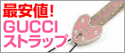 おすすめビンゴ景品！グッチのストラップ